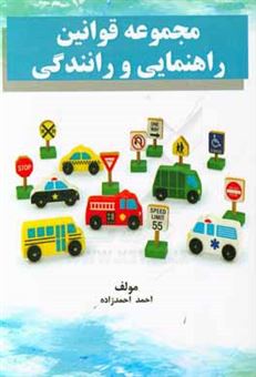 کتاب-مجموعه-قوانین-راهنمایی-و-رانندگی
