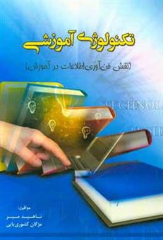 کتاب-تکنولوژی-آموزشی-نقش-فن-آوری-اطلاعات-در-آموزش-اثر-مژگان-کشوری-پاپی