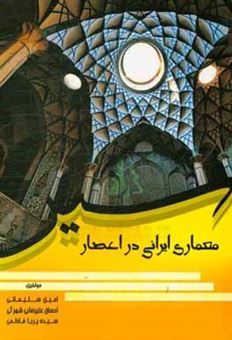 کتاب-سیر-معماری-ایرانی-در-اعصار-اثر-امین-سلیمانی