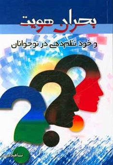 کتاب-بحران-هویت-و-خود-نظم-دهی-در-نوجوانان-اثر-ناهید-میر