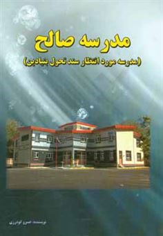 کتاب-مدرسه-صالح-مدرسه-مورد-انتظار-سند-تحول-بنیادین-اثر-خسرو-گودرزی