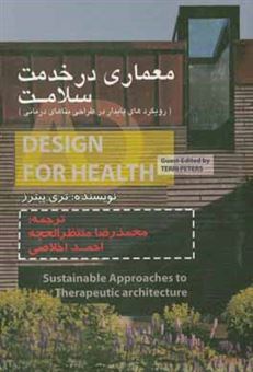 کتاب-معماری-در-خدمت-سلامت-رویکردهای-پایدار-در-طراحی-بناهای-درمانی-اثر-تری-پیترز