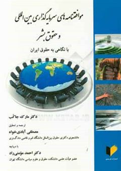 کتاب-موافقتنامه-های-سرمایه-گذاری-بین-المللی-و-حقوق-بشر-با-نگاهی-به-حقوق-ایران-اثر-مارک-آ-یاکوب