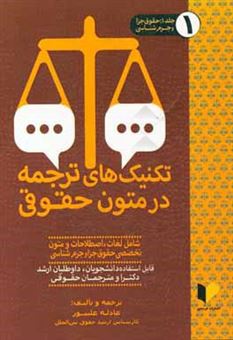 کتاب-تکنیک-های-ترجمه-در-متون-حقوقی-حقوق-جزا-و-جرم-شناسی-عمومی-اختصاصی-و-بین-الملل-شامل-لغات-اصطلاحات-و-متون-تخصصی-حقوق-جزا-و-اثر-عادله-علیپور