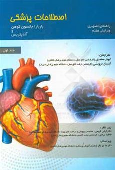 کتاب-راهنمای-تصویری-اصطلاحات-پزشکی-باربارا-جانسون-کوهن-و-آندپتریس