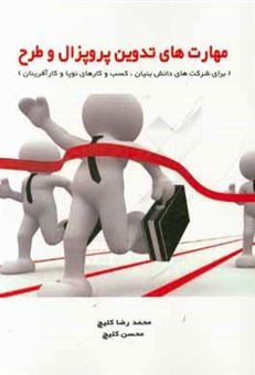 کتاب-مهارت-های-تدوین-پروپزال-و-طرح-اثر-محمدرضا-کلیچ