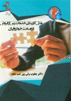 کتاب-مدل-کاربردی-خدمات-پس-از-فروش-در-صنعت-خودرو-ایران-اثر-یعقوب-ولی-پورشب-خانه