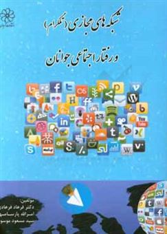 کتاب-شبکه-های-مجازی-تلگرام-و-رفتار-اجتماعی-جوانان-اثر-سیدمسعود-موسوی