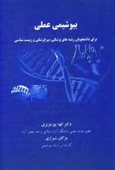 کتاب-بیوشیمی-عملی-برای-دانشجویان-رشته-های-پزشکی-پیراپزشکی-و-زیست-شناسی-اثر-مژگان-شیرازی