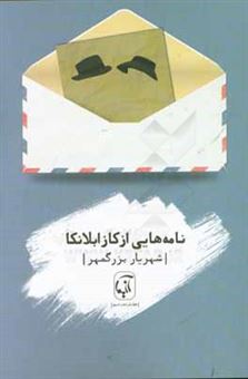 کتاب-نامه-هایی-از-کازابلانکا-مجموعه-شعر