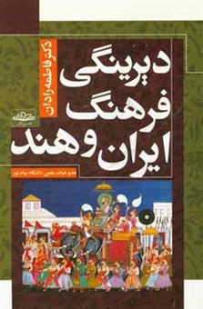 کتاب-دیرینگی-فرهنگ-ایران-و-هند-اثر-فاطمه-رادان