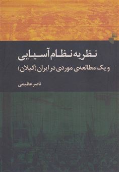 کتاب-نظریه-ی-نظام-آسیایی-و-یک-مطالعه-ی-موردی-در-ایران-اثر-ناصر-عظیمی-دوبخشری