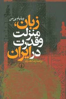 کتاب-زبان-منزلت-و-قدرت-در-ایران-اثر-ویلیام-بیمن