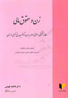 کتاب-زن-و-حقوق-مالی-مطالعه-تطبیقی-در-حقوق-اسلام-ایران-و-کنوانسیون-رفع-تبعیض-از-زنان-اثر-فاطمه-فهیمی