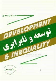 کتاب-توسعه-و-نابرابری-اثر-محمدجواد-زاهدی-مازندرانی