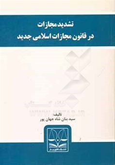 کتاب-تشدید-مجازات-در-قانون-مجازات-اسلامی-جدید-اثر-سیدبنان-شاه-جهان-پور