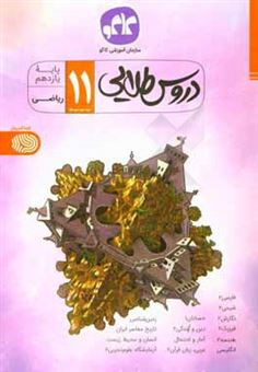 کتاب-دروس-طلایی-پایه-یازدهم-ریاضی-دوره-متوسطه