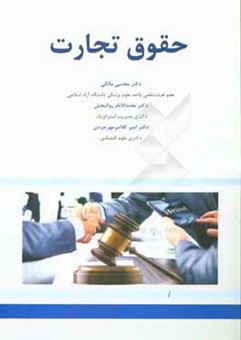 کتاب-حقوق-تجارت-اثر-مجتبی-مالکی