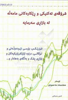 کتاب-technical-analysis-trading-strategies-in-capital-markets-به-زبان-کردی-اثر-محمد-محمودی