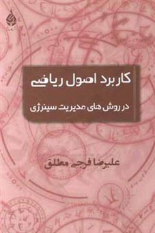 کتاب-کاربرد-اصول-ریاضی-در-روش-های-مدیریت-سینرژی-اثر-علی-رضا-فرجی-مطلق