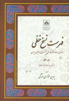 کتاب-فهرست-نسخ-خطی-سازمان-اسناد-و-کتابخانه-ملی-جمهوری-اسلامی-ایران-از-شماره-18101-تا-18400-اثر-پروین-متواری-سورکی