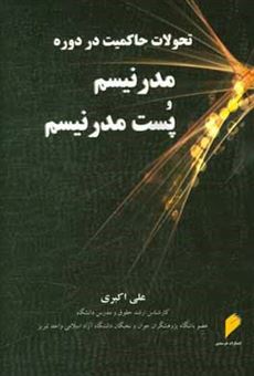 کتاب-تحولات-حاکمیت-در-دوره-مدرنیسم-و-پست-مدرنیسم-اثر-علی-اکبری