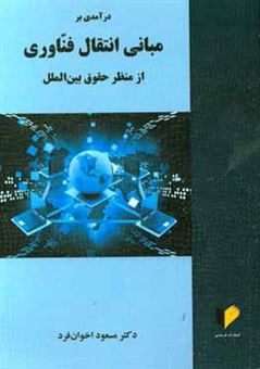 کتاب-درآمدی-بر-مبانی-انتقال-فناوری-از-منظر-حقوق-بین-الملل-اثر-مسعود-اخوان-فرد