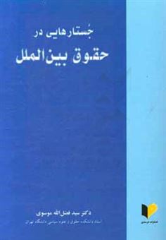 کتاب-جستارهایی-در-حقوق-بین-الملل-اثر-سیدفضل-الله-موسوی