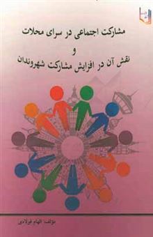 کتاب-مشارکت-اجتماعی-در-سرای-محلات-و-نقش-آن-در-افزایش-مشارکت-شهروندان-اثر-الهام-فولادی