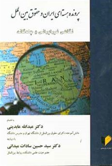 کتاب-پرونده-هسته-ای-ایران-و-حقوق-بین-الملل-نگاهی-غیر-ایرانی-و-چندگانه