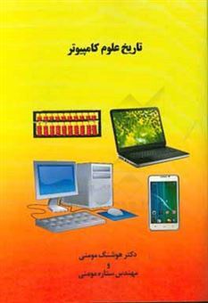 کتاب-تاریخ-علوم-کامپیوتر-نرم-افزارها-سخت-افزارها-و-شبکه-ها