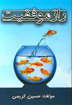 کتاب-راز-موفقیت-اثر-حسین-کریمی