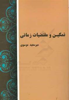 کتاب-تمکین-و-مقتضیات-زمانی-اثر-میرسعید-موسوی