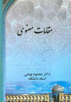 کتاب-مقامات-معنوی-اثر-محمود-بهشتی