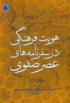 کتاب-هویت-فرهنگی-در-سفرنامه-های-صفوی-اثر-فائزه-تقی-پور