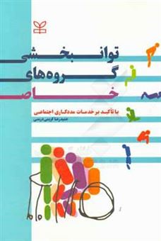 کتاب-توان-بخشی-گروه-های-خاص-با-تاکید-بر-خدمات-مددکاری-اجتماعی-اثر-حمیدرضا-کریمی-درمنی