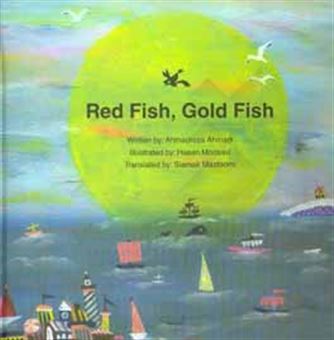 کتاب-red-fish-gold-fish-اثر-احمدرضا-احمدی