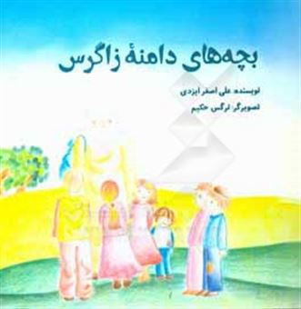 کتاب-بچه-های-دامنه-زاگرس-اثر-علی-اصغر-ایزدی