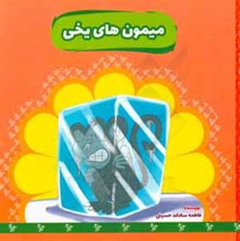 کتاب-میمون-های-یخی-اثر-فاطمه-سادات-حسینی