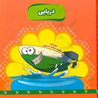 کتاب-دریایی-اثر-فاطمه-سادات-حسینی