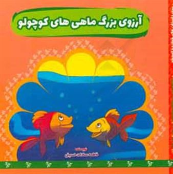 کتاب-آرزوی-بزرگ-ماهی-های-کوچولو-اثر-فاطمه-سادات-حسینی