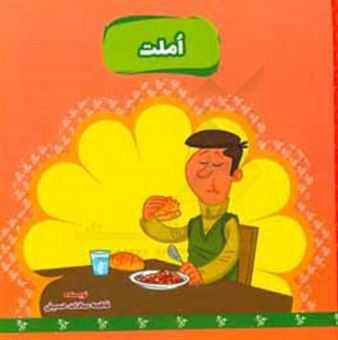 کتاب-املت-اثر-فاطمه-سادات-حسینی