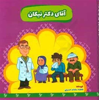 کتاب-آقای-دکتر-نیکان-اثر-فاطمه-سادات-حسینی