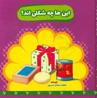 کتاب-این-ها-چه-شکل-اند-اثر-فاطمه-سادات-حسینی