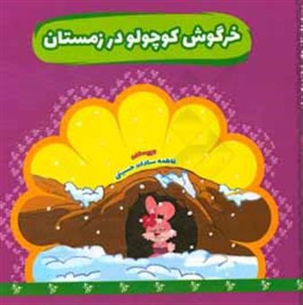 کتاب-خرگوش-کوچولو-در-زمستان-اثر-فاطمه-سادات-حسینی