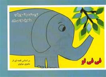 کتاب-فی-فی-لو-بر-اساس-قصه-ای-از-مثنوی-مولوی-اثر-ماهرخ-موسی-پور