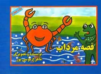 کتاب-قصه-مرداب