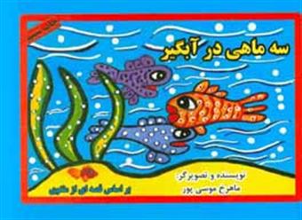 کتاب-سه-ماهی-در-آبگیر-اثر-ماهرخ-موسی-پور