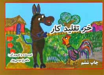 کتاب-خر-تقلید-کار