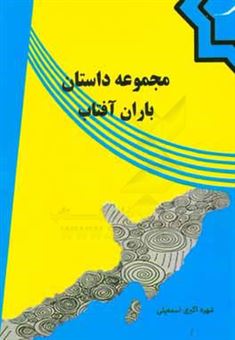 کتاب-باران-آفتاب-مجموعه-داستان-اثر-شهره-اکبری-اسمعیلی